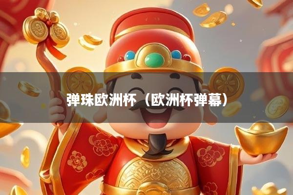 弹珠欧洲杯（欧洲杯弹幕）