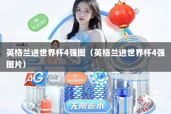 英格兰进世界杯4强图（英格兰进世界杯4强图片）