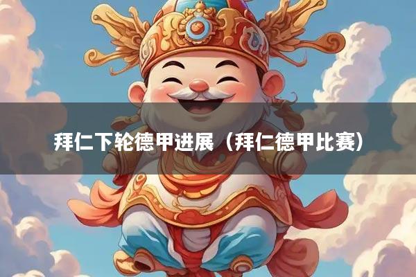 拜仁下轮德甲进展（拜仁德甲比赛）