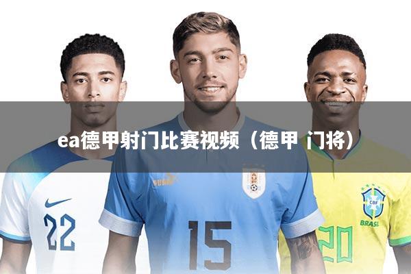 ea德甲射门比赛视频（德甲 门将）