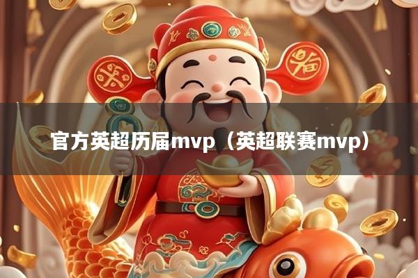 官方英超历届mvp（英超联赛mvp）