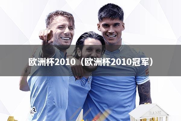 欧洲杯2010（欧洲杯2010冠军）