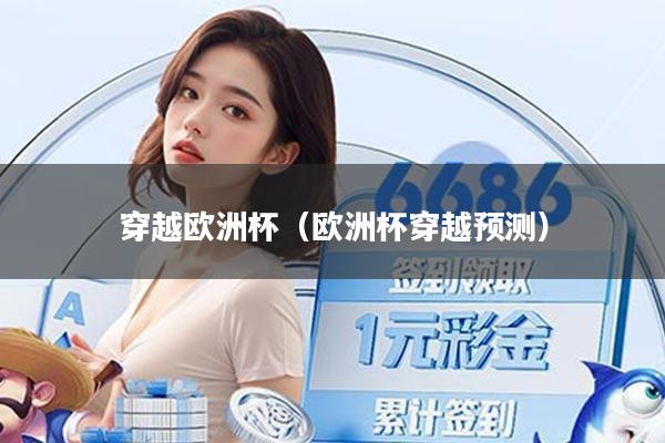 穿越欧洲杯（欧洲杯穿越预测）