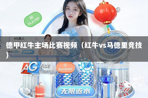 德甲红牛主场比赛视频(红牛vs马德里竞技)