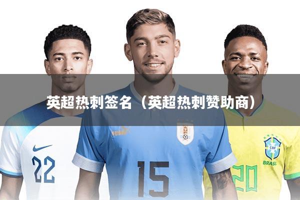 英超热刺签名（英超热刺赞助商）