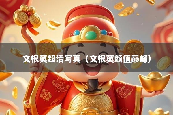 文根英超清写真（文根英颜值巅峰）