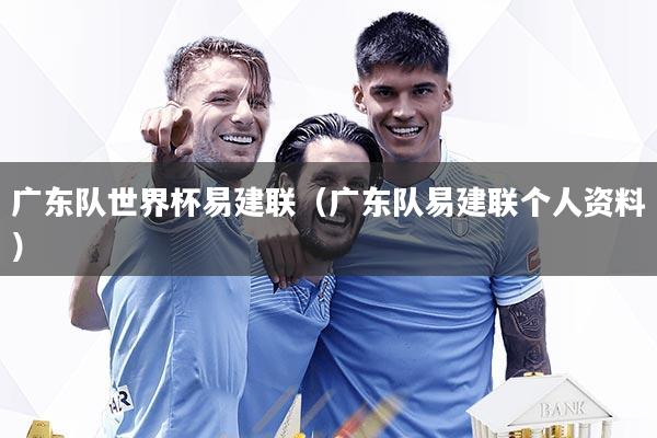 广东队世界杯易建联（广东队易建联个人资料）