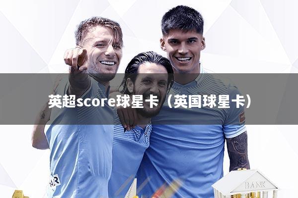 英超score球星卡（英国球星卡）
