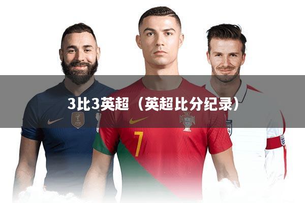 3比3英超（英超比分纪录）