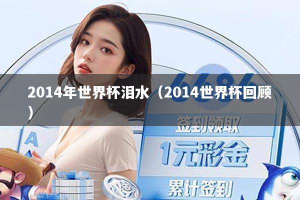 2014年世界杯泪水（2014世界杯回顾）